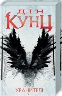 Хранителі, фото - 1