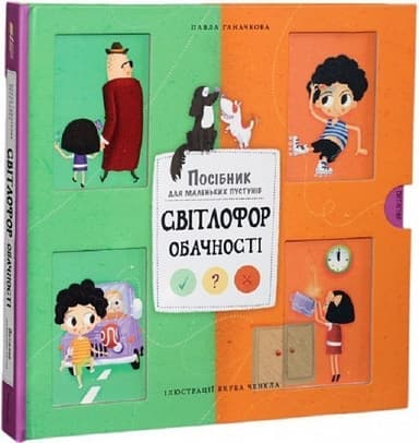 Світлофор обачності