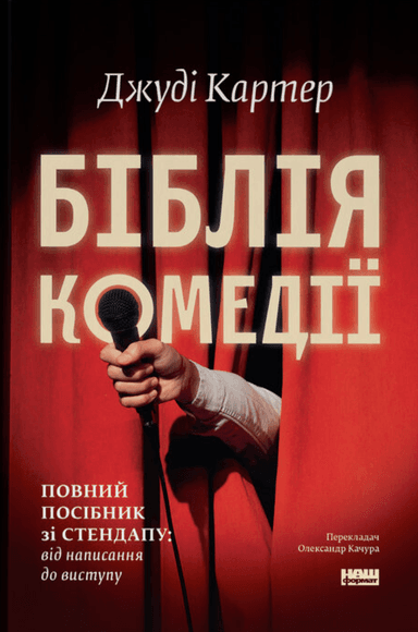 Біблія комедії. Повний посібник зі стендапу: від написання до виступу