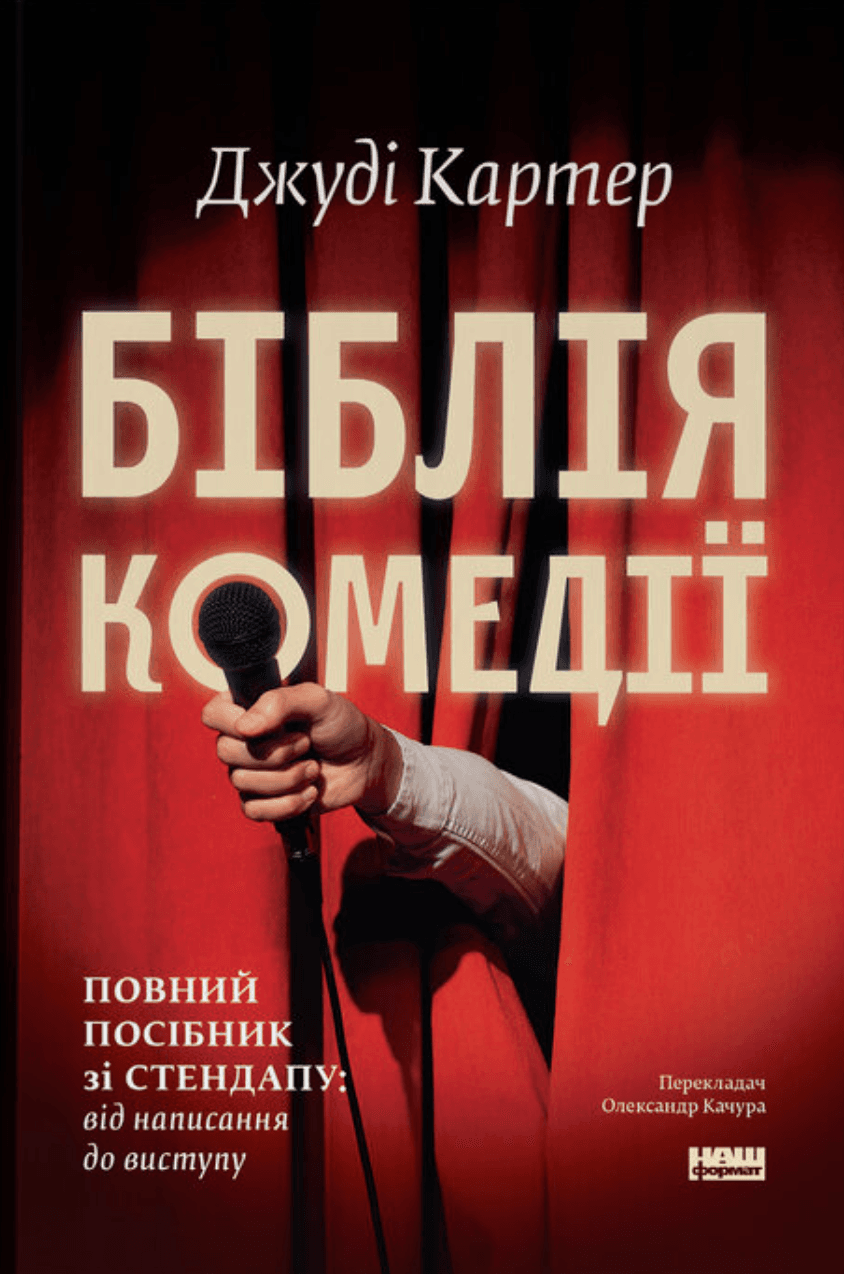 Біблія комедії. Повний посібник зі стендапу: від написання до виступу, фото - 1