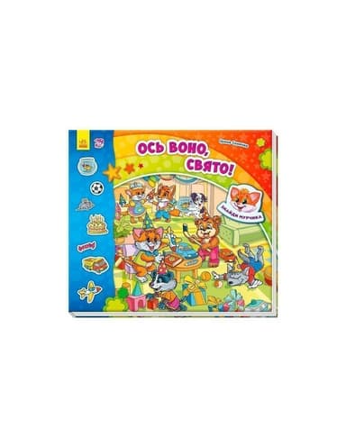 Ось воно, свято!