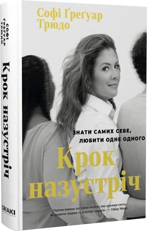 Крок назустріч. Знати самих себе, любити одне одного, фото - 1