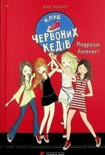 Клуб червоних кедів. Подруги forever!