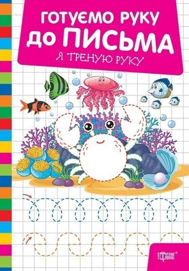 Готуємо руку до письма Я треную руку