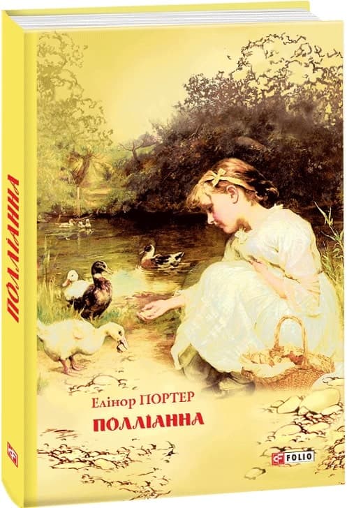 Полліанна, фото - 1