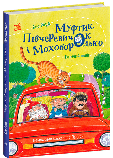 Муфтик, Півчеревичок і Мохобородько. Котячий набіг