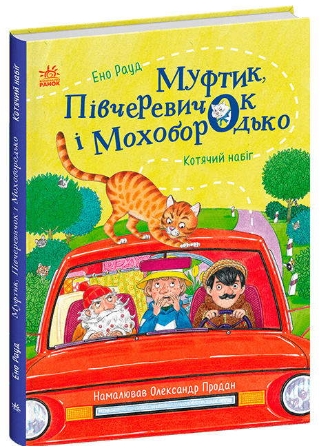Муфтик, Півчеревичок і Мохобородько. Котячий набіг, фото - 1