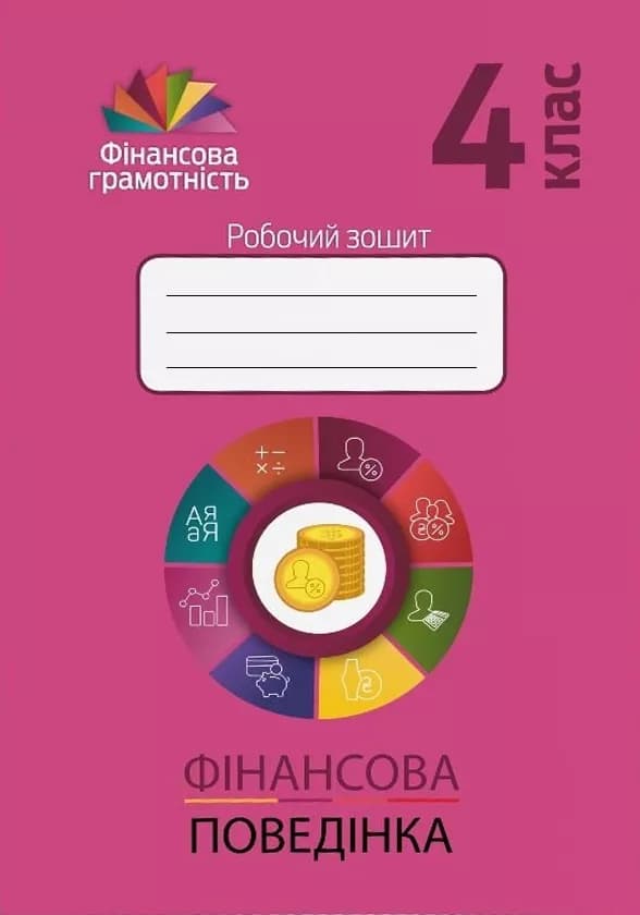 Фiнансова ГРАМОТНІСТЬ   4 кл.: Робочий зошит. ФІНАНСОВА ПОВЕДІНКА, фото - 1
