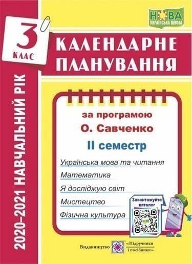 Жаркова І. Календарне планування. 3 клас. 2 семестр  (за пр. О. Савченко) на 2021-2022 н.р., фото - 1
