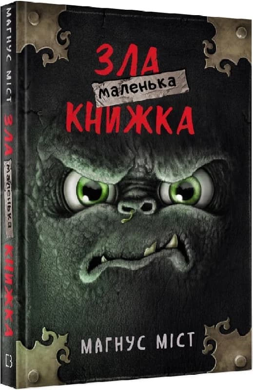 Маленька зла книжка, фото - 1