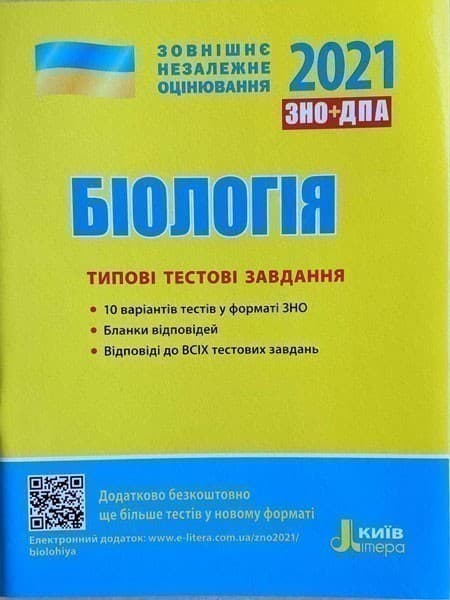 ЗНО 2021: Типові тестові завдання Біологія, фото - 1