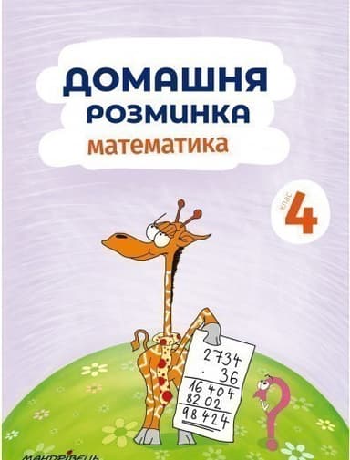 Домашня розминка. Математика. 4 клас