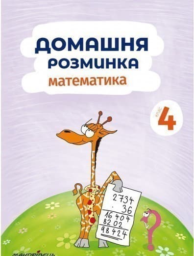 Домашня розминка. Математика. 4 клас, фото - 1