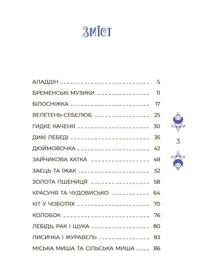 Чаросвіт. Казки на 5 хвилин для добрих сновидінь, фото - 3