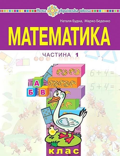 НУШ 1 клас. Математика. Навчальний посібник (у 3-х частинах). ЧАСТИНА 1. Беденко М.В. , фото - 1