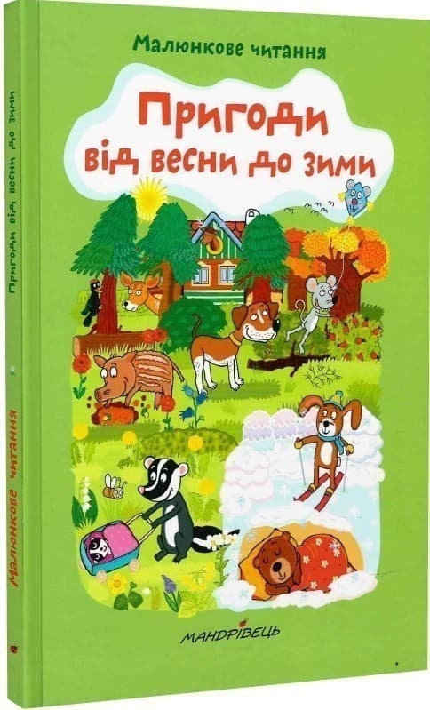 Пригоди від весни до зими, фото - 1