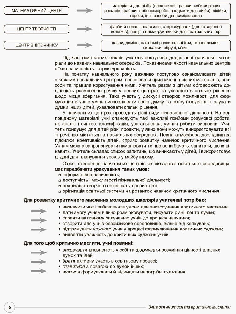 Вчимося вчитися та критично мислити. Нестан. завд. за тем. тиж. до курсу Я досл. світ, фото - 3