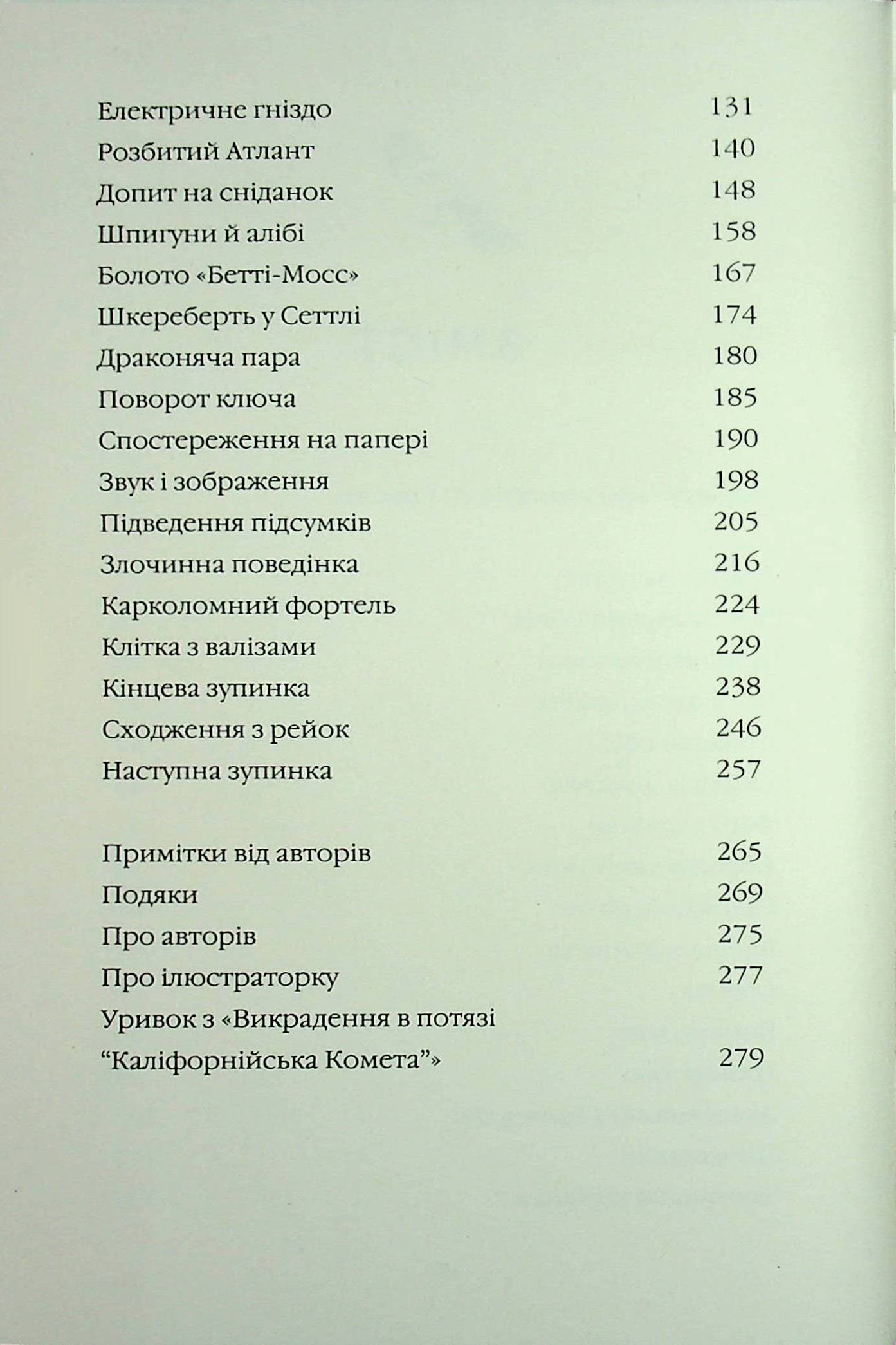 Пригоди в потягах. Книга 1. Злодій у потязі «Високогірний сокіл», фото - 2