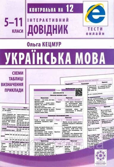Інтерактивний довідник. Українська мова. 5-11 класи