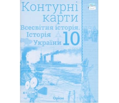 Контурні карти Всесвітня історія (історія України) 10 клас