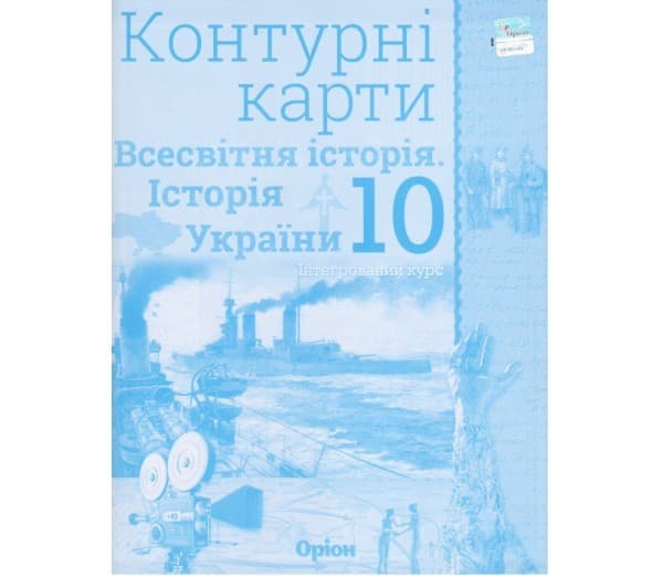 Контурні карти Всесвітня історія (історія України) 10 клас, фото - 1