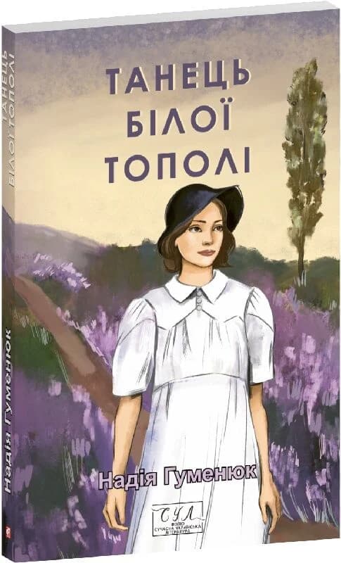 Танець білої тополі, фото - 1