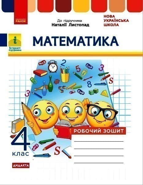 НУШ Математика 4 клас Робочий зошит до підручника Листопад, фото - 1