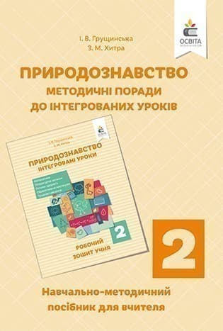 Природознавство 2 кл (у) Інтегровані уроки.  Посібн. для вчителя, фото - 1