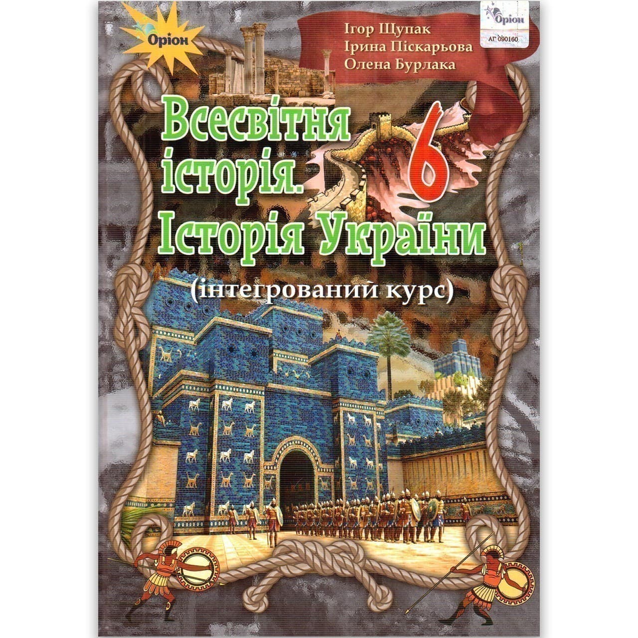 Всесвітня історія. Історія України 6 кл (у) Підручник Щупак (інтегр.), фото - 1