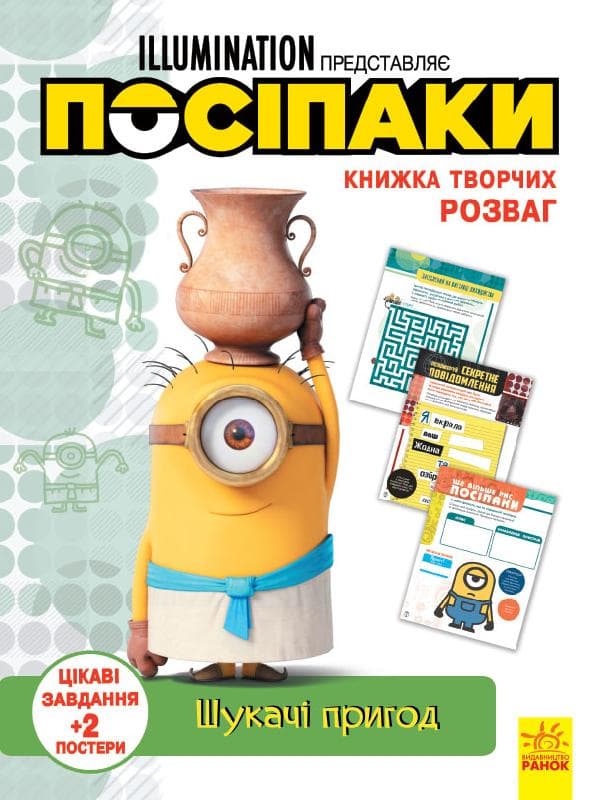 Посіпаки. Шукачі пригод.Книжка творчих розваг, фото - 1