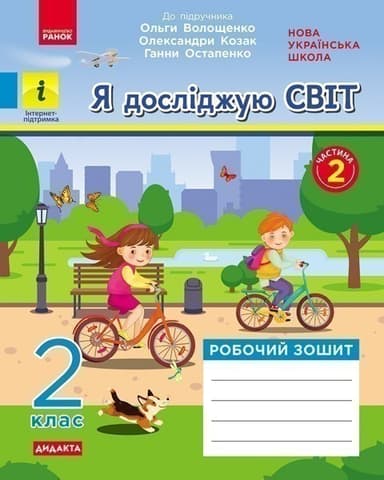 Я досліджую світ. 2 клас. 2 частина