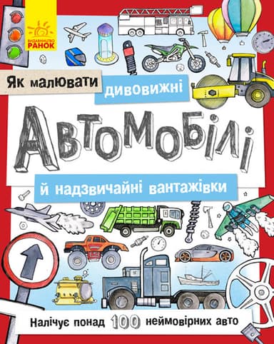 Як малювати дивовижні автомобілі