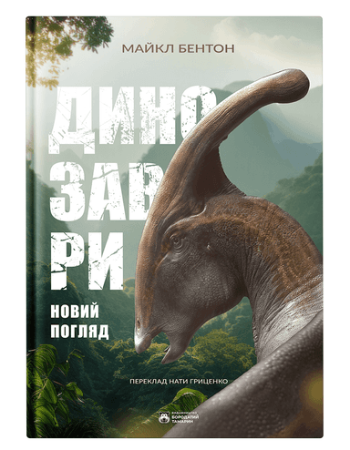 Динозаври. Новий погляд