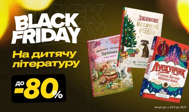 Чорна П&#39;ятниця: До -80% на дитячу літературу!