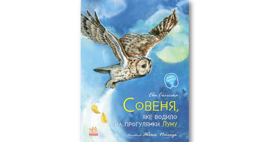 Совеня, яке навчить вашу дитину долати страх
