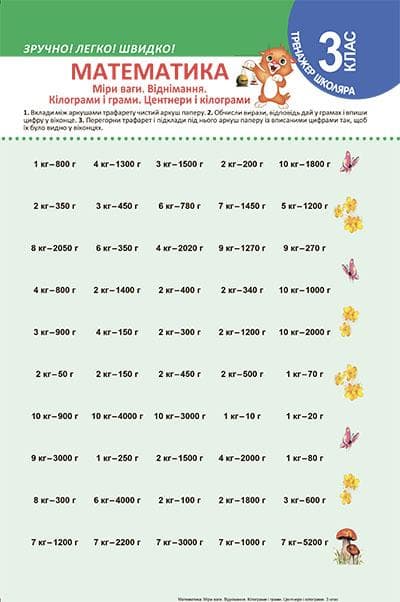 Тренажер школяра Математика 3 клас. Міри ваги.Віднімання. Кілограми і грами.Центнери і кілограми, фото - 1