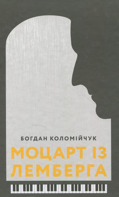 Моцарт із Лемберга Моцарт із Лемберга