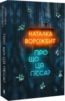 Про що ця п'єса?