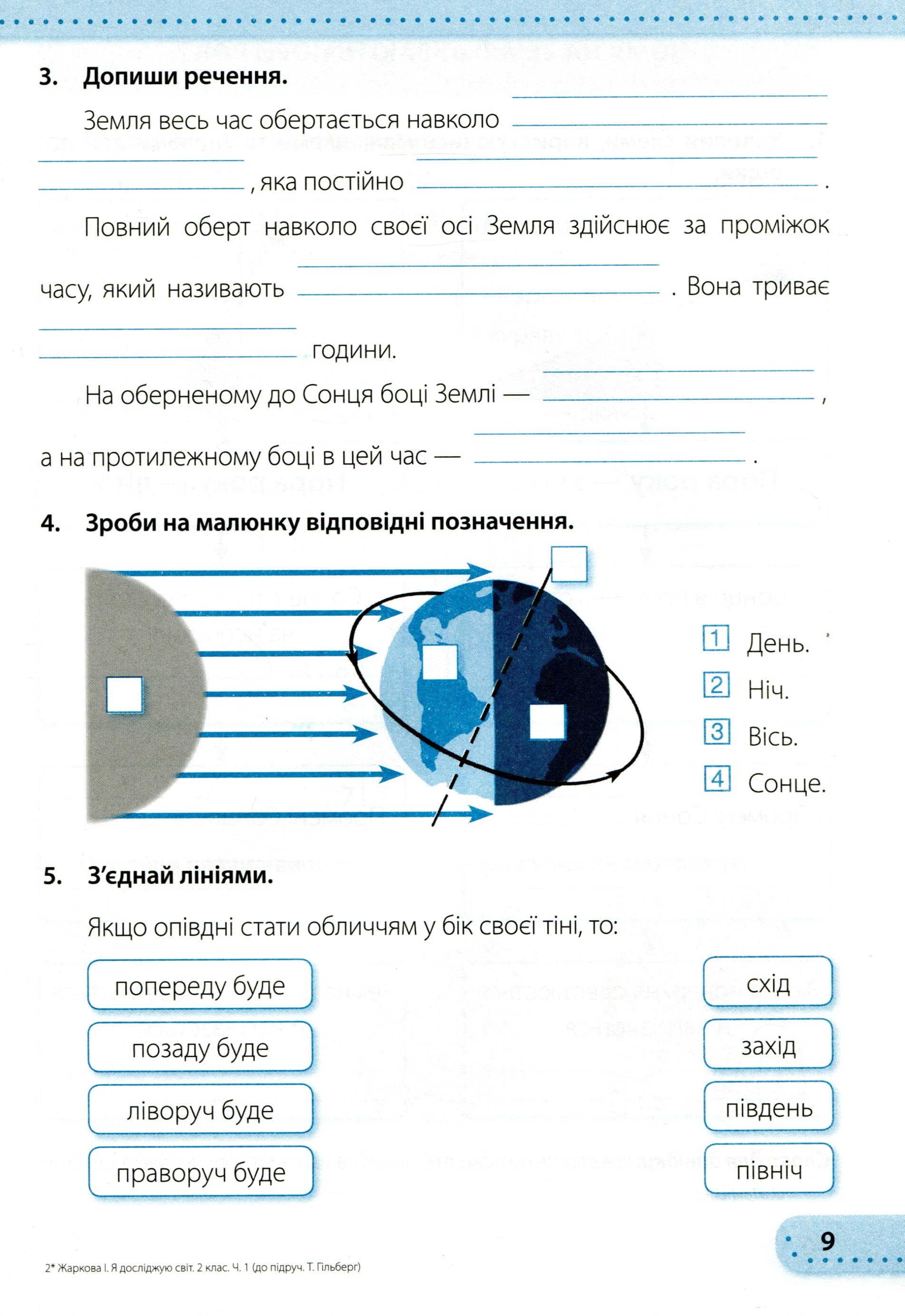 Я досліджую світ 2 кл (у) Зошит учня Ч. 2 (до підр.Т.Гільберг), фото - 3