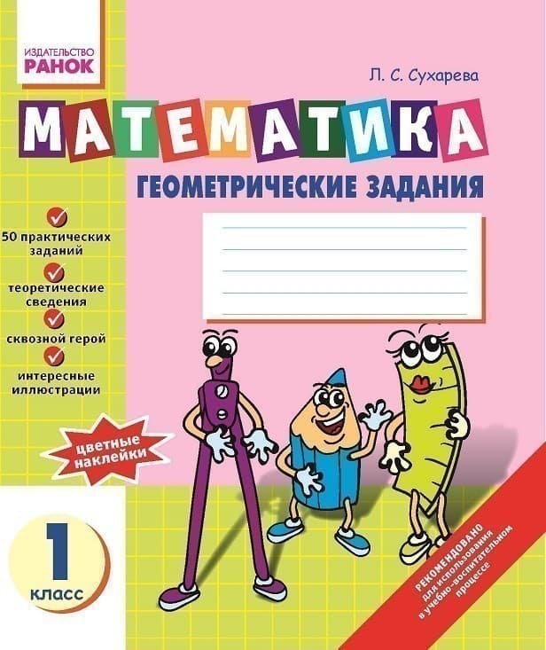 Математика Тетрадь по ГЕОМЕТРИИ 1 кл., фото - 1