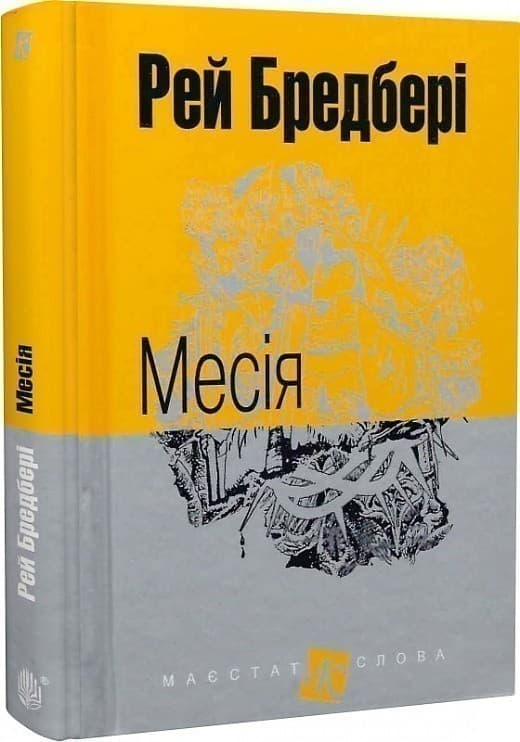 Месія, фото - 1