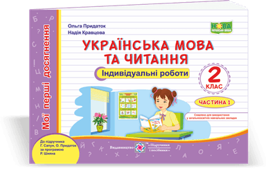 Українська мова та чит. Індивідуальні роботи 2 кл. Ч. 1 до підруч.Сапун прогр. Шиян