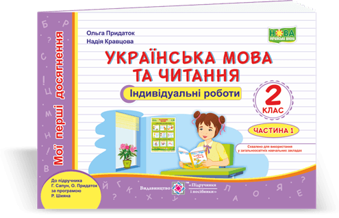 Українська мова та чит. Індивідуальні роботи 2 кл. Ч. 1 до підруч.Сапун прогр. Шиян, фото - 1