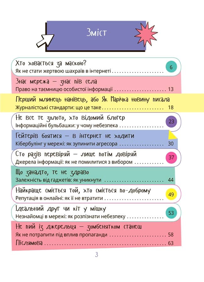 Межі соцмережі. Медіаграмотність для дітей, фото - 2