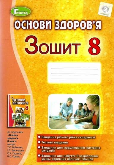 Основи здоров&#39;я 8 кл (у) Робочий зошит до підр. Бойченко