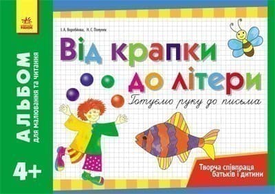 Альбом для малювання та читання 4+ Від крапки до літери. Готуємо руку до письма, фото - 1