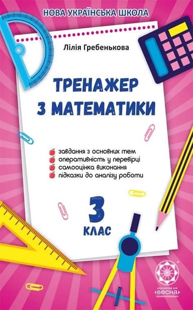Тренажер з математики. 3 клас