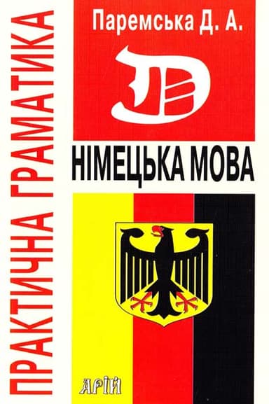 Німецька мова. Практична граматика