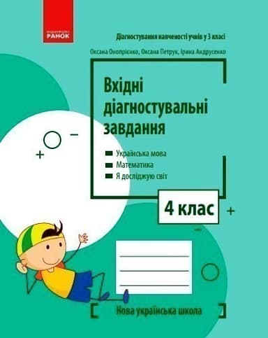 Вхідні діагностувальні завдання. 4 клас