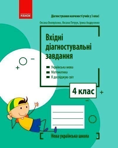 Вхідні діагностувальні завдання. 4 клас, фото - 1